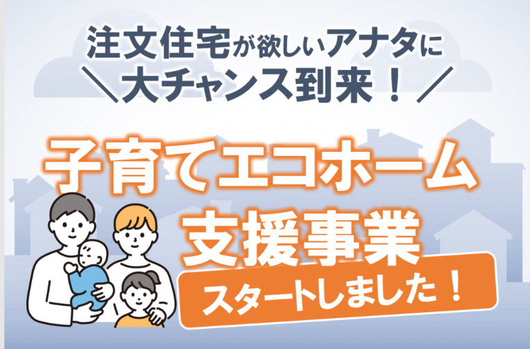 2023年「子育てエコホーム支援事業」が新たにスタート！